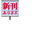 新刊あります(左)