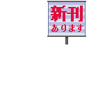 新刊あります(右)