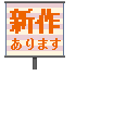 新作あります(左)