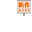新作あります(右)